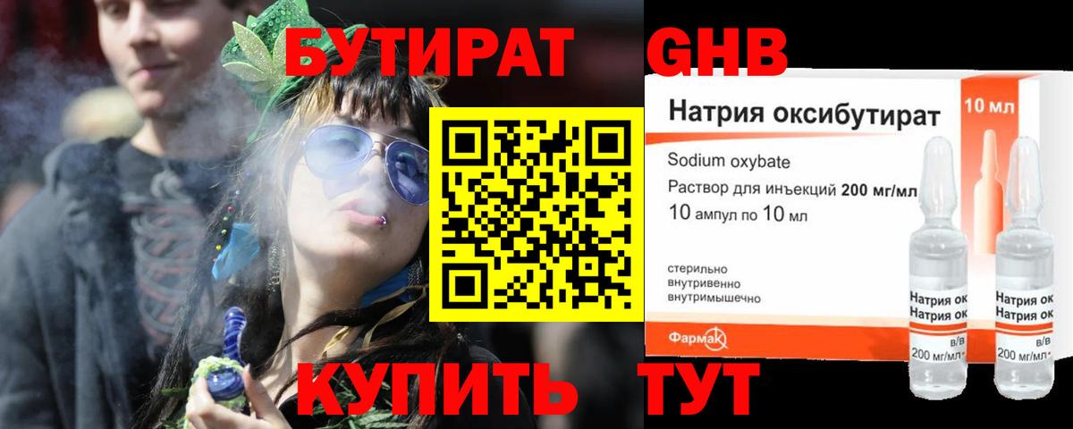 БУТИРАТ GHB Чехов
