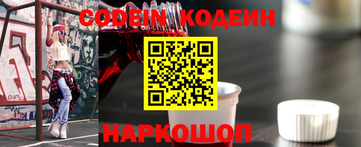 Codein напиток Lean (лин) Чехов